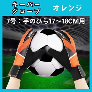 サッカー　キーパー　グローブ　7号　オレンジ　ジュニア　子供用　激安　高コスパ　262