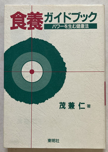 食養ガイドブック パワーを生む健康法　茂兼仁