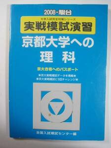 駿台 京都大学への理科 2008 京都大学 理科 　（　検索用 →　駿台 理科 理系 京都大学 青本 赤本 ）