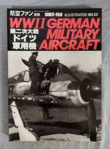 『航空ファン別冊 ILLUSTRATED NO.33 第二次大戦ドイツ軍用機』/昭和61年/交林堂/Y12136/fs*24_7/42-04-1A