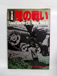 即決☆写真集・陸の戦い☆Land Warfare World War Ⅱ☆第二次世界大戦ブックス☆サンケイ出版☆昭和57年☆古本☆送310