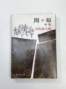 関ヶ原　中巻　司馬遼太郎　1981年 昭和56年【H98414】