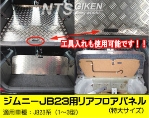 ジムニーJB23用リアフロアパネル・特大サイズ 適用車種：JB23（1型～3型） JB23W jimny ジムニー NTS技研