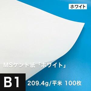 ケント紙 b1 MSケント紙 ホワイト 209.4g/平米 B1サイズ：100枚 画用紙 白 ラッピング 包装紙 DIY 工作用紙 アート作品 手芸 印刷紙