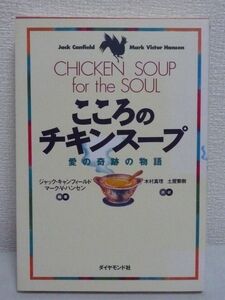 こころのチキンスープ 愛の奇跡の物語 ★ ジャックキャンフィールド マーク・ビクターハンセン ◆ 講演の中で語ってきた感動的なストーリー