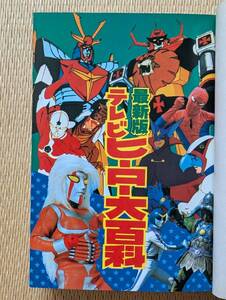 ケイブンシャ　大百科　42　最新版　テレビヒーロー大百科　参考　ガンダム　メガロマン　ゲッターロボ　００９ ダルタニアス ウルトラマン