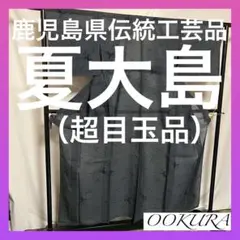 【逸品】●鹿児島県伝統工芸品●【夏大島】●泥染●生糸●紬●着物●