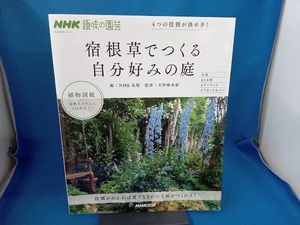 趣味の園芸 宿根草でつくる自分好みの庭 4つの役割が決め手! 天野麻里絵