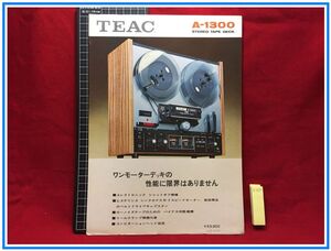 z1512【オーディオチラシ】TEAC/ティアック【ステレオテープデッキ　A-1300】一枚もの　当時もの