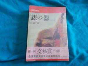 【悲の器】高橋和己/昭和37年/1962年初版/河出ペーパーバックス版/第一回文藝賞/ 河出書房新社