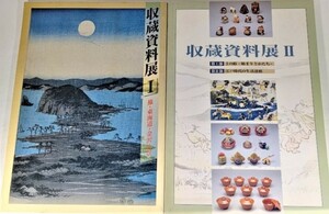 収蔵資料展I・II 全2冊/(1)旅・東海道・金沢八景、(2)第I部：土の鈴-始まりとかたち-第II部：江戸時代の生活諸相/横浜市歴史博物館