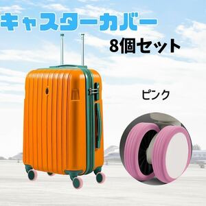 スーツケース キャスターカバー　シリコン　汚れ防止 ベビーカー ピンク