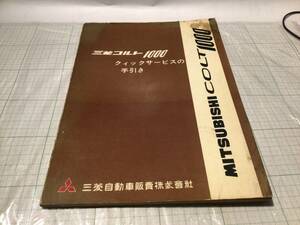 MITSUBISHI 三菱 コルト COLT 1000 クイックサービス手引き 整備書