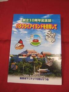 ☆創立１０周年記念誌　　　　　バタフライアイランドを目指して　　　　　　【沖縄・琉球・自然・生物・蝶・チョウ】