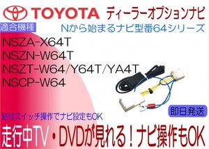 NSZT-W64 NSZT-Y64T NSZT-YA4T NSZN-W64T NSCP-W64 NSZA-X64T アクア エスティマ エスクァイア 他 テレビキャンセラー 走行中TV ナビ操作