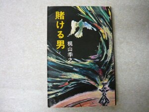 梶山季之「賭ける男」桃源社／ポピュラーブックス●昭和45年