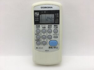 コロナ　エアコンリモコン　AR-01　中古品C-5434