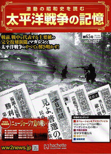 太平洋戦争の記憶　2015年11/25号　☆付録つき 【大型薄本】