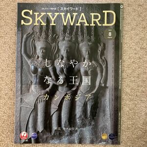 ★☆★ＪＡＬ★日本航空★機内誌★ＳＫＹＷＡＲＤ★2023年8月★カンボジア/出雲★☆★