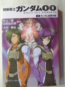 著：木村暢／機動戦士ガンダム００・２巻　スニーカー文庫