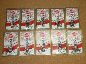 希少 櫻井釣漁具 サクラ印釣針 伊勢尼スレ 10号 10袋 ①