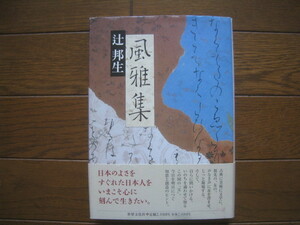 風雅集　辻 邦生　世界文化社　１９９８年　初版