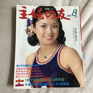 主婦の友 1972年8月号 新藤恵美 昭和レトロ 付録無