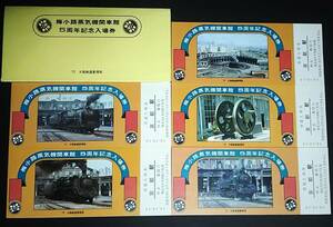 【記念きっぷ(入場券)】　『梅小路蒸気機関車館５周年記念』京都駅　５枚セット　S52.10.10　大阪鉄道管理局