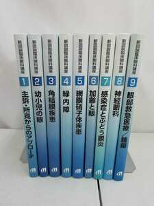 【まとめ】主訴・所見からのアプローチ 全9巻 新図説臨床眼科講座/視覚/外眼部/前眼部/眼底異常所見/【2211-092】