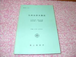 九州沿岸水路誌―九州沿岸(瀬戸内海付近を除く)・南西諸島 