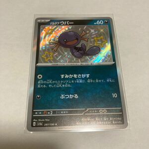 ポケモンカード sv4a ハイクラスパック シャイニートレジャーex パルデア ウパー S (287/190) ポケカ 悪