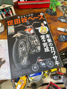 雑誌「所ジョージの世田谷ベース」Vol.49　未来のカワサキ堂々完成 ■ アメリカン雑貨 アメリカ雑貨