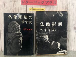 3-#仏像彫刻のすすめ 松久朋琳 1973年 昭和48年 5月 日貿出版