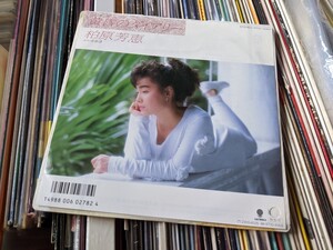 柏原芳恵◇黄昏のダイアリー◇希少7インチ◇見本盤◇和モノ