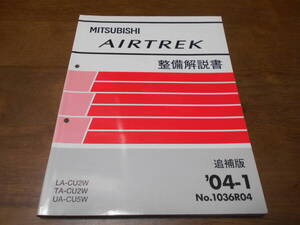 B2211 / エアトレック AIRTREK LA-CU2W.TA-CU2W.UA-CU5W 整備解説書 追補版 2004-1