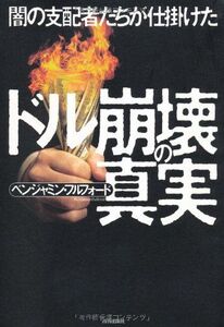 闇の支配者たちが仕掛けたドル崩壊の真実■16115-YY13