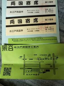 永谷両国寄席　ペアチケット　円楽党一門　毎月1日〜15日迄興行　有効期限なし