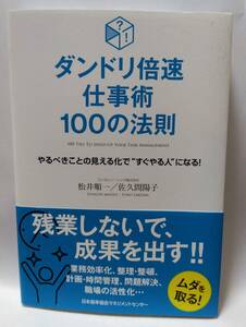 ダンドリ倍速仕事術 100の法則 松井 順一/佐久間 陽子 日本能率協会マネジメントセンター