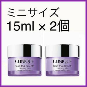 ＜2個セット＞新品 CLINIQUE クリニーク テイク ザ デイ オフ クレンジング バーム 15ml メイク落とし クレンジング ミニサイズ 旅行用