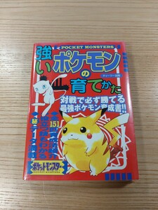 【E2923】送料無料 書籍 強いポケモンの育てかた ( GB 攻略本 A6 空と鈴 )