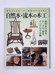 自然木・流木の木工 : 自然からの贈り物、海辺のお宝を作る