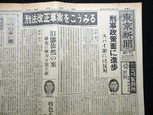 ｆ▼▼　東京新聞　昭和35年5月1日号　朝刊　1部　刑法改正案をこうみる　刑事政策面に進歩　群馬版　/K35-74