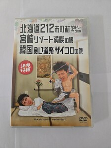 ○水曜どうでしょう DVD 第5弾 北海道212市町村カントリーサインの旅/宮崎リゾート満喫の旅/韓国食い道楽サイコロの旅 中古 再生確認済