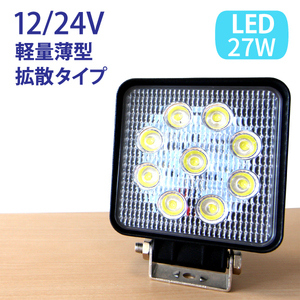 27W LED作業灯 広角 LED ワークライト 作業灯 LED 防水 12V24V フォークリフト トラック 船舶 倉庫作業 看板灯 集魚灯