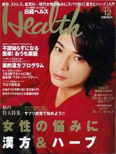 絶版／ 嵐 松本潤★日経ヘルス 2007 表紙＆４ページ特集★aoaoya