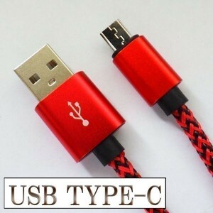 USB-C Type C データ転送 充電 ケーブル 【1m 赤】 検） MLL82AM A MacBook Pro XPERIA XZ Galaxy S8 バッテリー モバイル