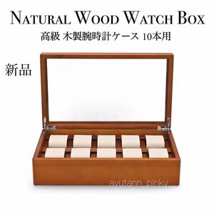 新品 ☆ 高級 木製ウォッチボックス 10本用 腕時計コレクションケース 収納 ベージュスエード レディース メンズ 高品質 豊岡クラフト似