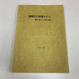 NA/L/西駿河の詩画サロン ー漢詩に詠われた風景と歴史ー/八木博/平成30年2月刊行/非売品/静岡県 志太地方 島田 藤枝 焼津