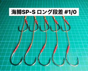 【海鱒SP-S ロング段差 #1/0】シルバー ×5 (チヌ針 かねり