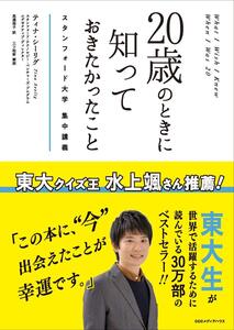 20歳のときに知っておきたかったこと スタンフォード大学集中講義